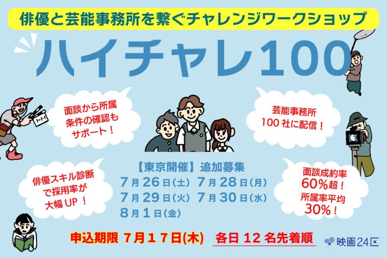 【東京】映画24区×芸能事務所　映画俳優チャレンジワークショップ