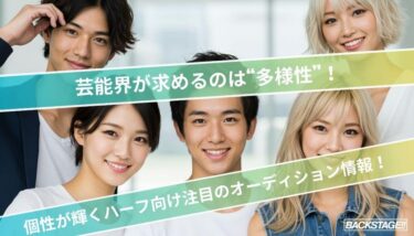 芸能界が求めるのは“多様性”！個性が輝くハーフ向け注目のオーディション情報！