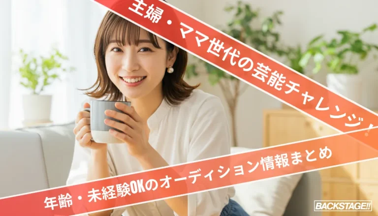 主婦・ママ世代の芸能チャレンジ！年齢・未経験OKのオーディション情報まとめ【2025年夏】