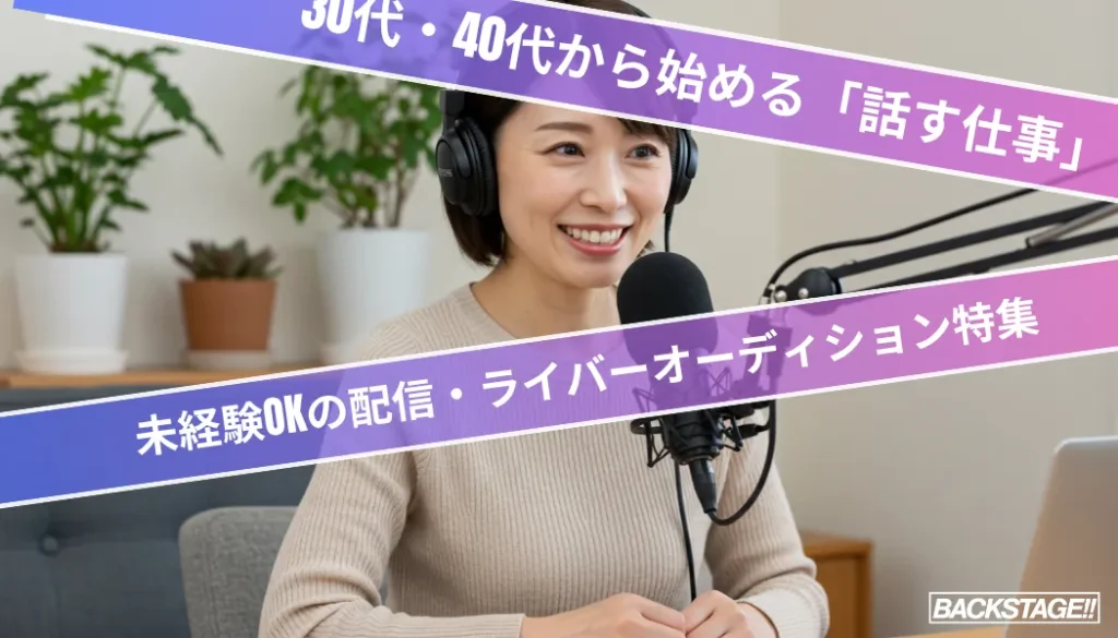 30代・40代から始める「話す仕事」！未経験OKの配信・ライバーオーディション特集【2026年版】