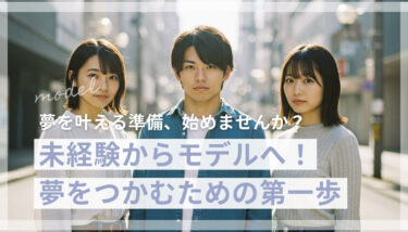 モデルオーディション完全ガイド｜初心者OK！2025年最新情報と合格のコツを徹底解説