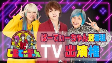 ぱーてぃーちゃん冠番組「じもてぃ～ちゃん」TV出演オーディション開催！！