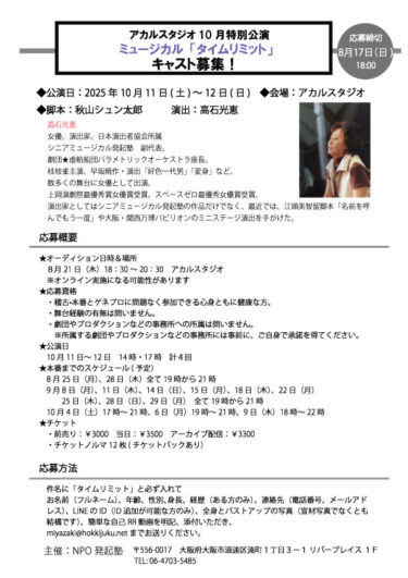 【大阪】ミュージカル「タイムリミット」