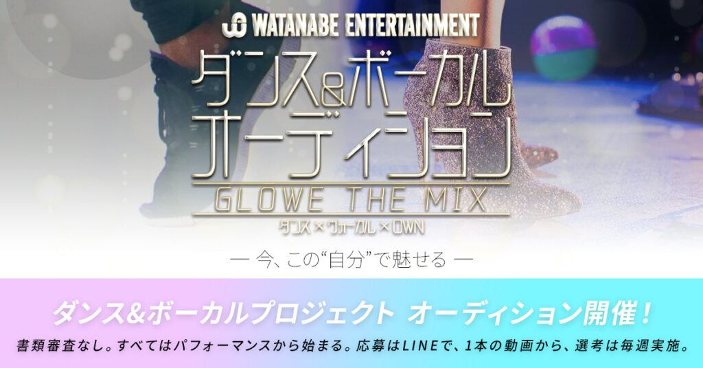ダンス＆ボーカルオーディション　～GLOW THE MIX～