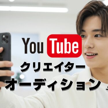 YouTubeクリエイターオーディション