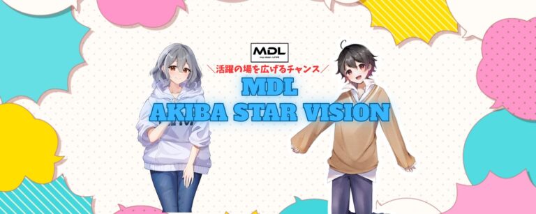 第1回 MDL AKIBA STAR VISION