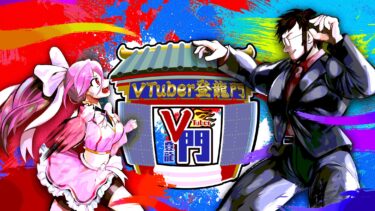Vtuber登龍門