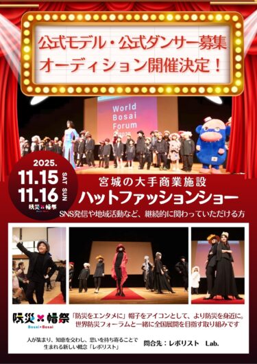 防災×帽祭 公式モデル・公式ダンサー募集オーディション
