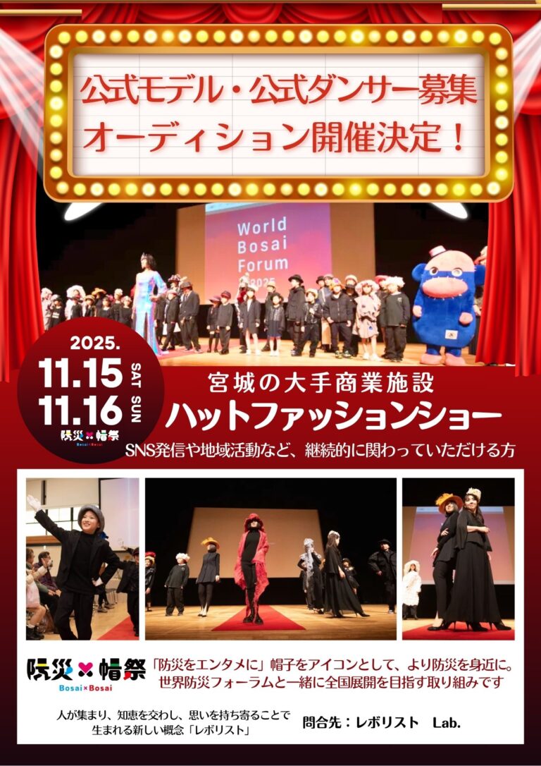 防災×帽祭 公式モデル・公式ダンサー募集オーディション