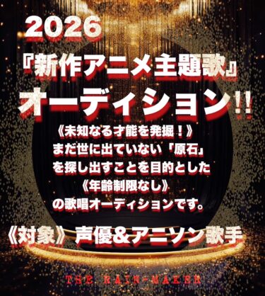 ★ Flame of Dreams ★『新作アニメ主題歌デビュー』新人アニソン歌手&声優シンガーオーディション