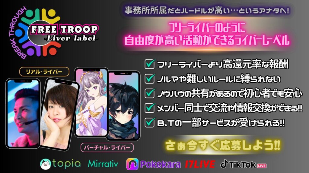 新ライバーレーベル「Free Troop」所属メンバー募集!!