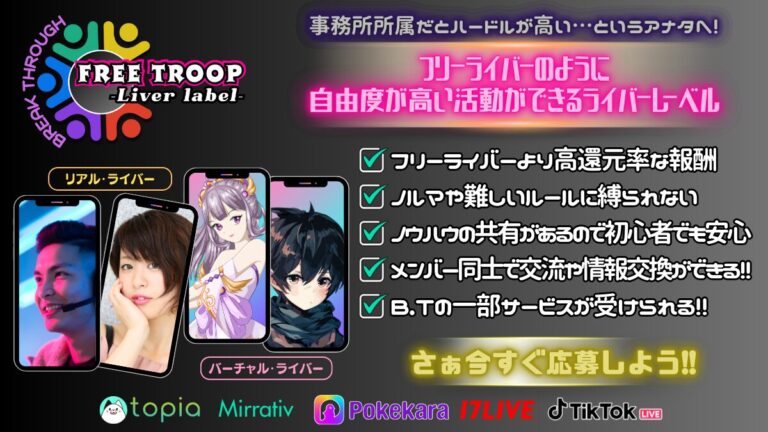 新ライバーレーベル「Free Troop」所属メンバー募集!!