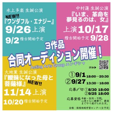 エンギシャ三作品合同オーディション開催