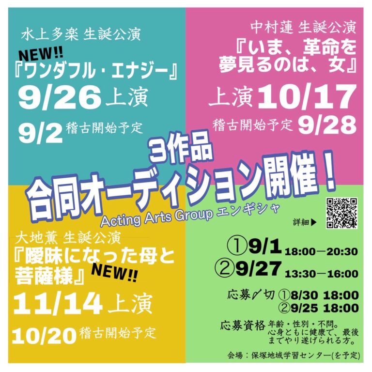 エンギシャ三作品合同オーディション開催