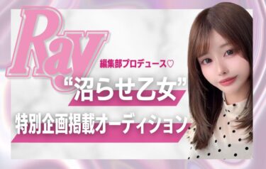 Ray編集部プロデュース♡ “沼らせ乙女” 特別企画掲載オーディション 開催！