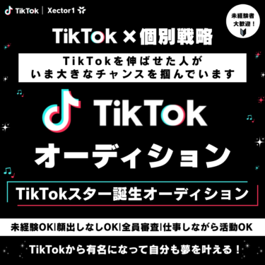TikTokスター誕生オーディション
