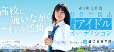 制服アイドルプロジェクト第一期生オーディション