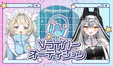 【第二期スターティングメンバー募集！】急拡大中の事務所で、Vライバーの歴史を創る！
