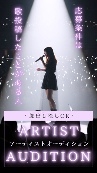 顔出しなしOK！SNS特化アーティストオーディション