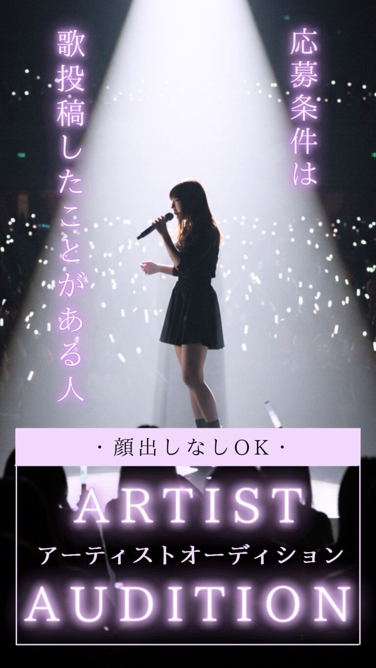 顔出しなしOK！SNS特化アーティストオーディション