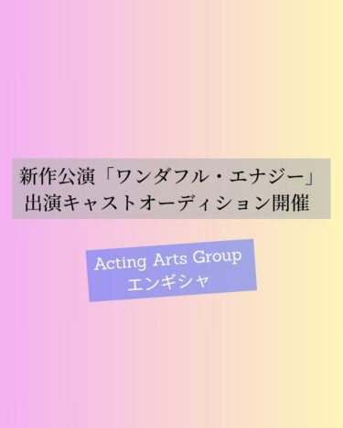 新作舞台「ワンダフル・エナジー」出演キャスト募集