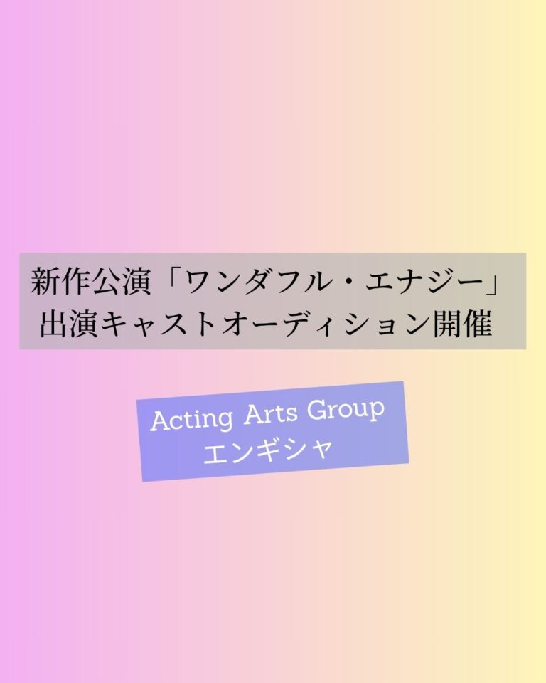 新作舞台「ワンダフル・エナジー」出演キャスト募集