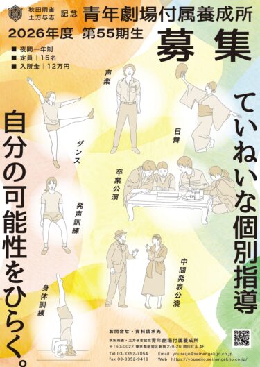 青年劇場付属養成所第５５期生募集