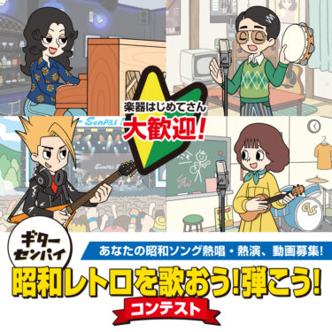 ギターセンパイ 昭和レトロを歌おう！弾こう！コンテスト