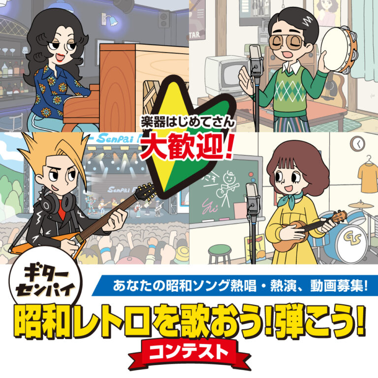 ギターセンパイ 昭和レトロを歌おう！弾こう！コンテスト