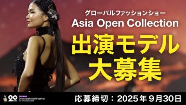 【Asia Open Collectionランウェイモデルオーディション出演者大募集！】