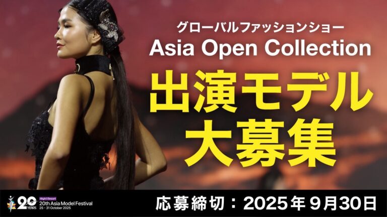 【Asia Open Collectionランウェイモデルオーディション出演者大募集！】