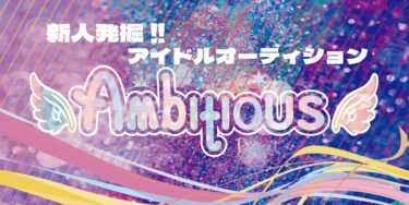 -アンビシャスプロジェクト – 第2弾 –