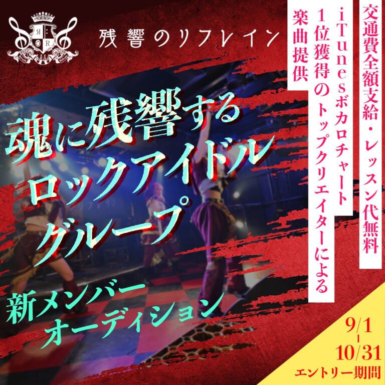 『残響のリフレイン』第二期立ち上げメンバー募集