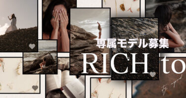 アパレルブランド「RICH to」専属モデル募集！地上波テレビCMにも出演！