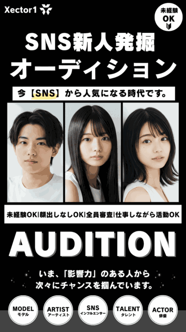 【TikTok、YouTube、Instagramで人気】に！SNS新人発掘オーディション2025