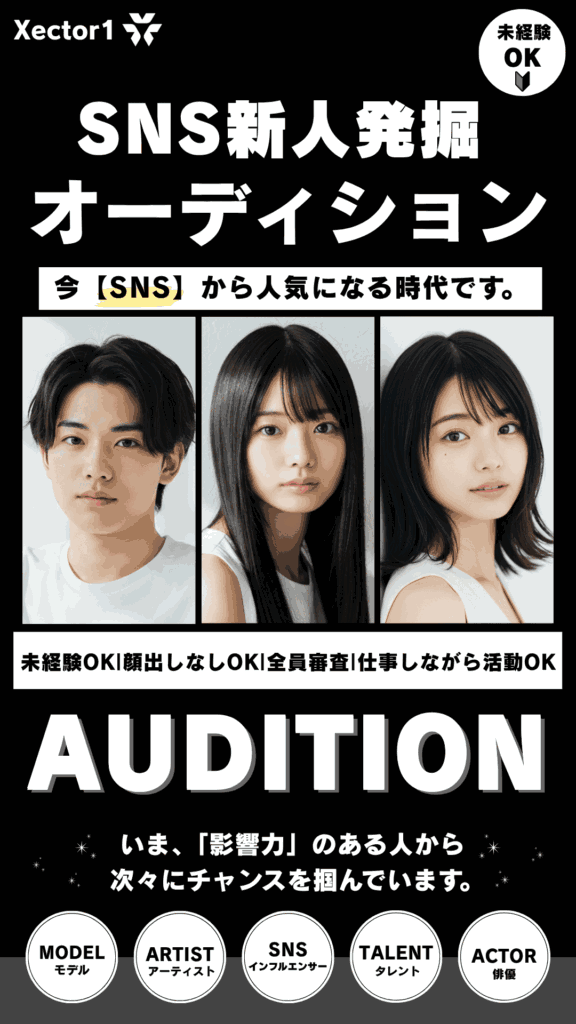 【TikTok、YouTube、Instagramで人気】に！SNS新人発掘オーディション2025