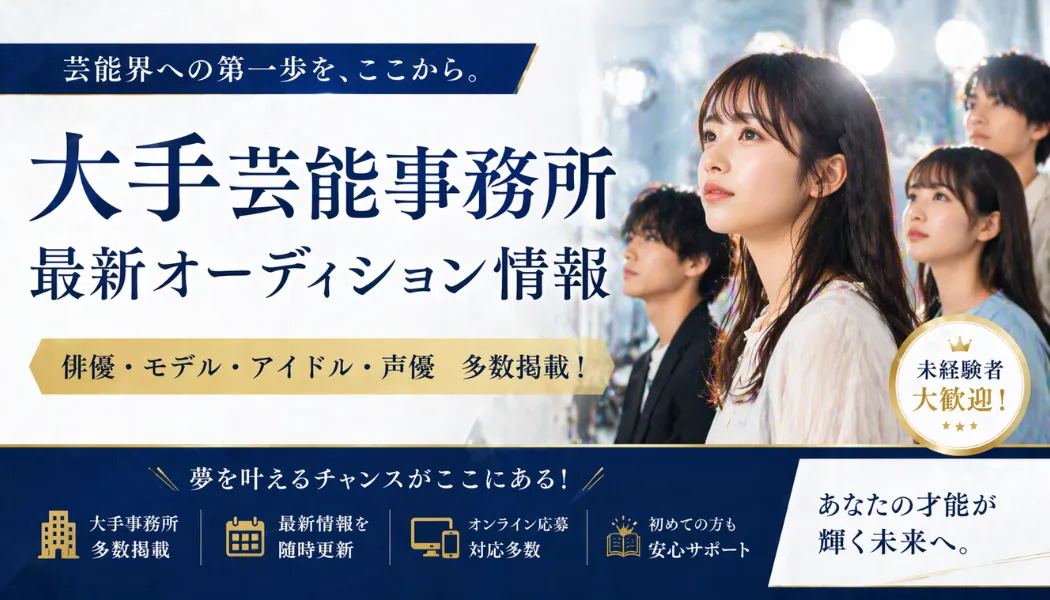 芸能界に入りたい人必見！大手芸能事務所の最新オーディション情報まとめ【未経験OK】