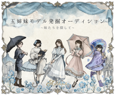 Apleberute「五姉妹モデル発掘オーディション〜妹たちを探して〜」