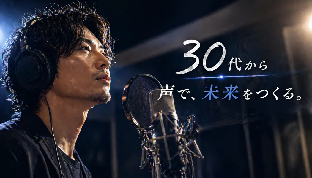 30代未経験から声優・ナレーターを目指す方法｜オーディション対策と始め方ガイド
