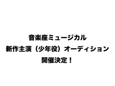 音楽座ミュージカル 新作主演（少年役）オーディション