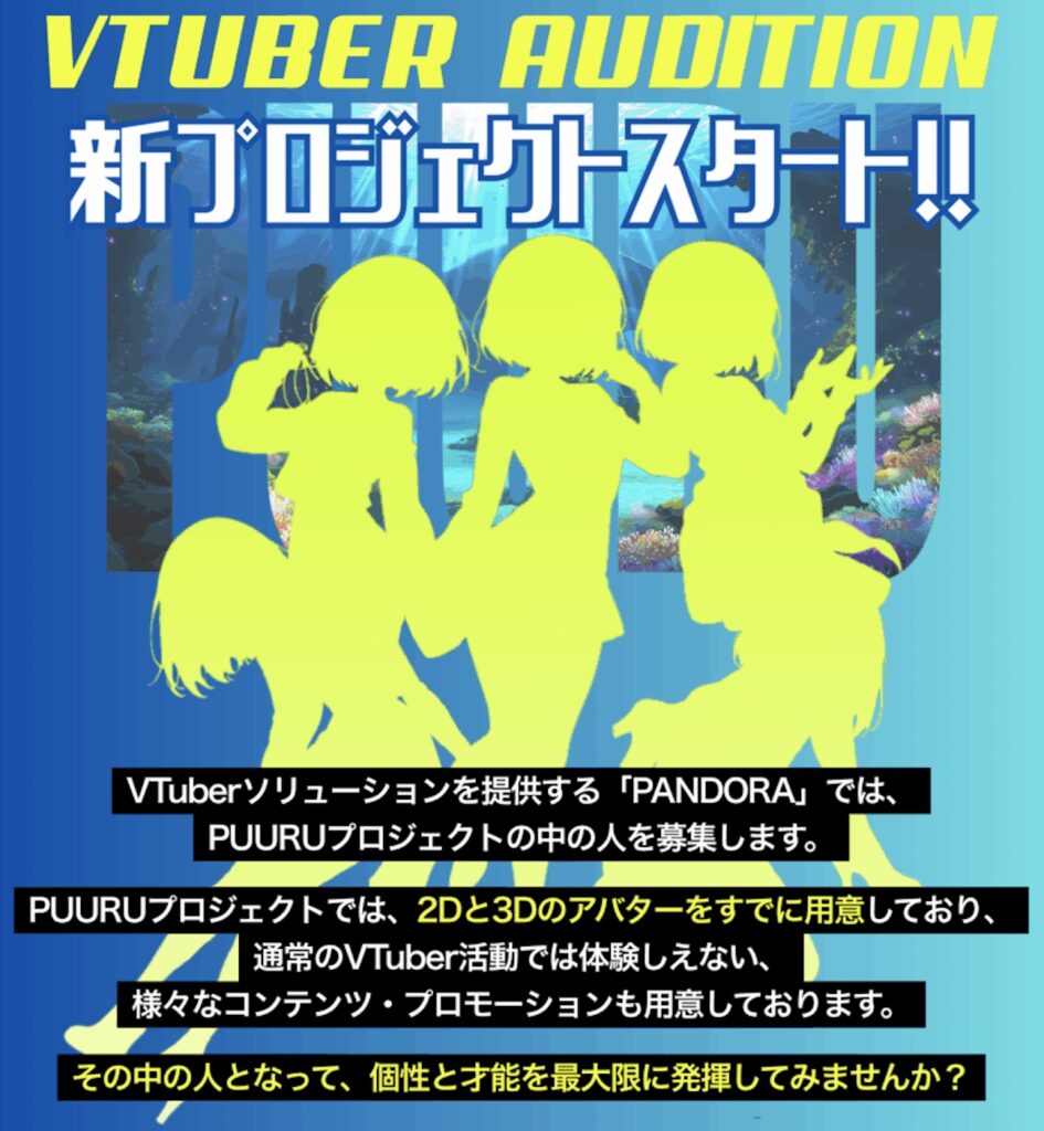 次世代VTuber発掘「PUURUプロジェクト」オーディション