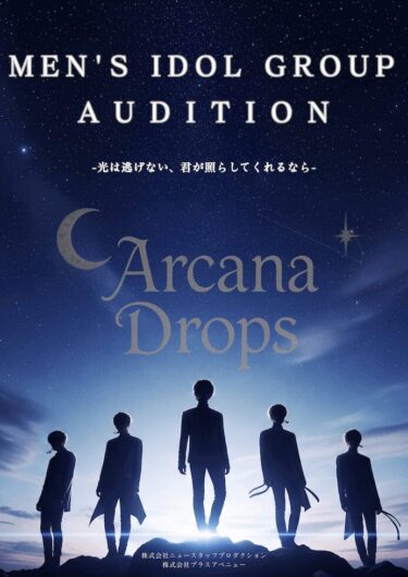 メンズアイドルグループ「Arcana Drops」　新規メンバーオーディション！