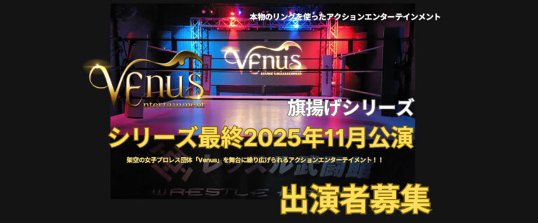 劇団「Venus」旗揚げシリーズ最終公演◎出演者募集