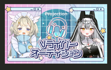 【第二期スターティングメンバー募集！】急拡大中の事務所で、Vライバーの歴史を創る！