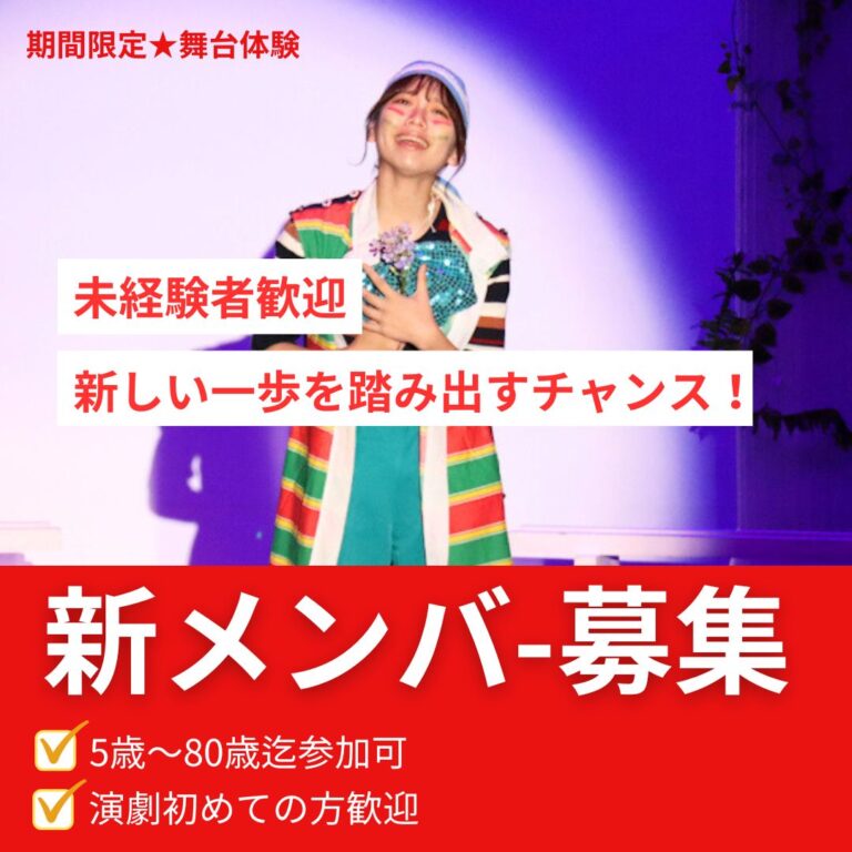 【関西/舞台】観る側から演じる側へ　演劇初心者歓迎　期間限定劇団　座・神戸大阪市民劇場　新メンバーオーディション