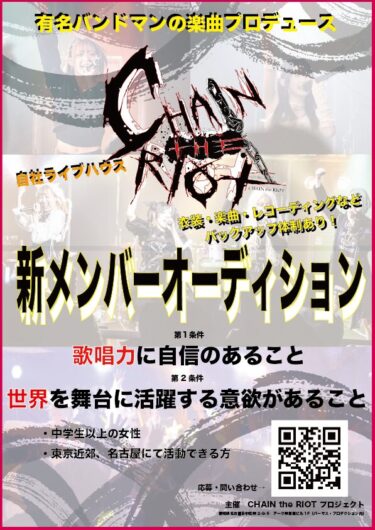 CHAIN the RIOTプロジェクト新メンバー募集
