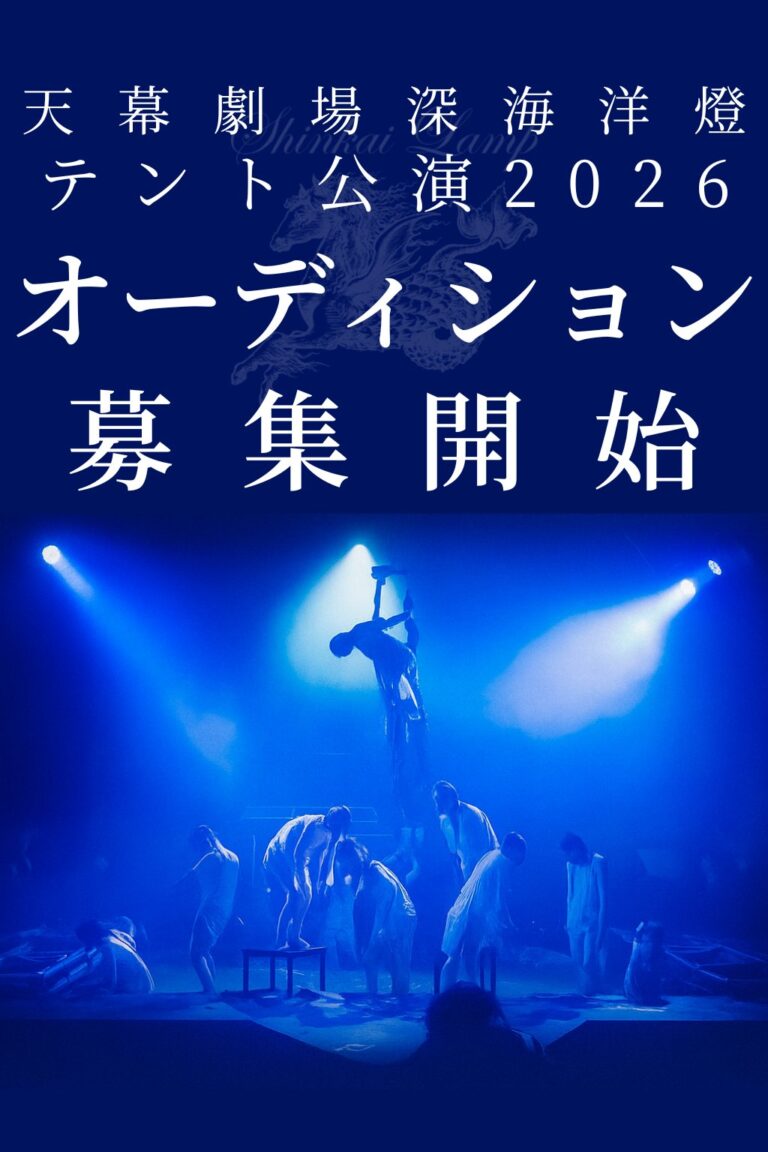 【天幕劇場深海洋燈】テント公演2026オーディション
