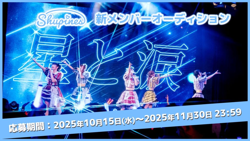 Shupines新メンバーオーディション2025