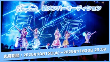 Shupines新メンバーオーディション2025