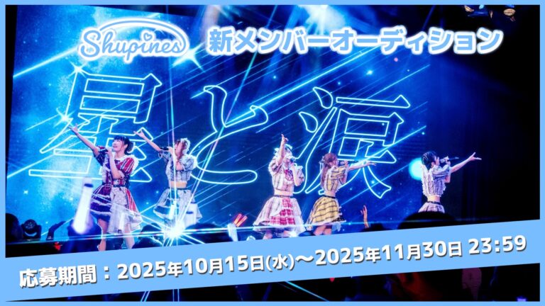 Shupines新メンバーオーディション2025